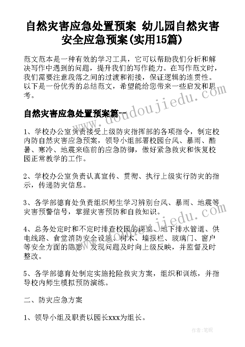 自然灾害应急处置预案 幼儿园自然灾害安全应急预案(实用15篇)