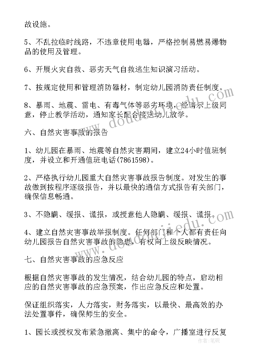 自然灾害应急处置预案 幼儿园自然灾害安全应急预案(实用15篇)