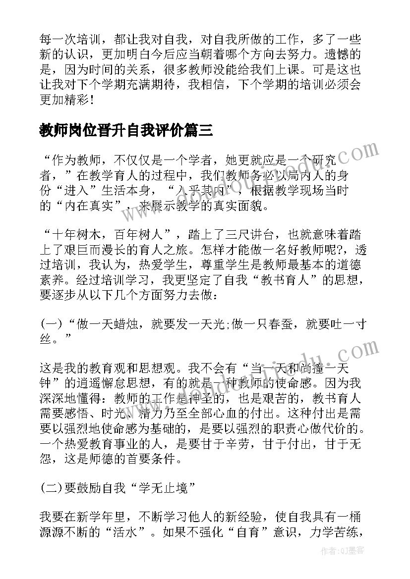 2023年教师岗位晋升自我评价(实用8篇)