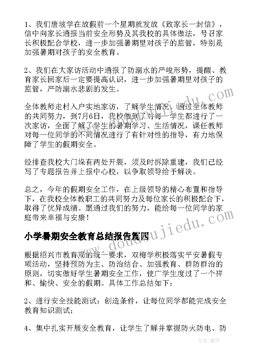 最新小学暑期安全教育总结报告(汇总8篇)