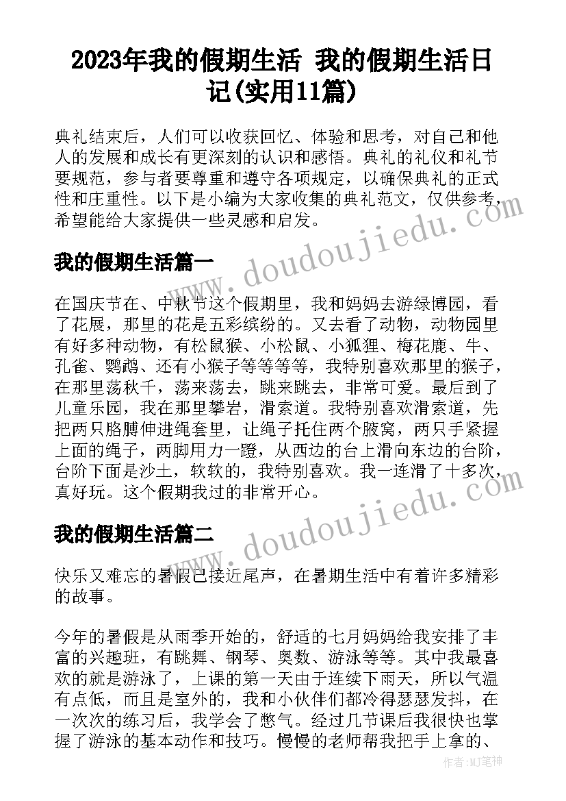 2023年我的假期生活 我的假期生活日记(实用11篇)