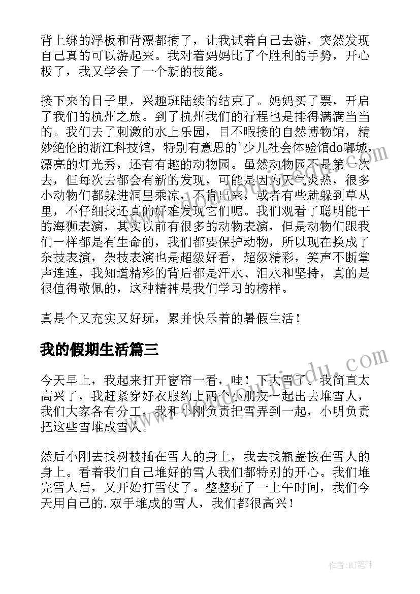 2023年我的假期生活 我的假期生活日记(实用11篇)