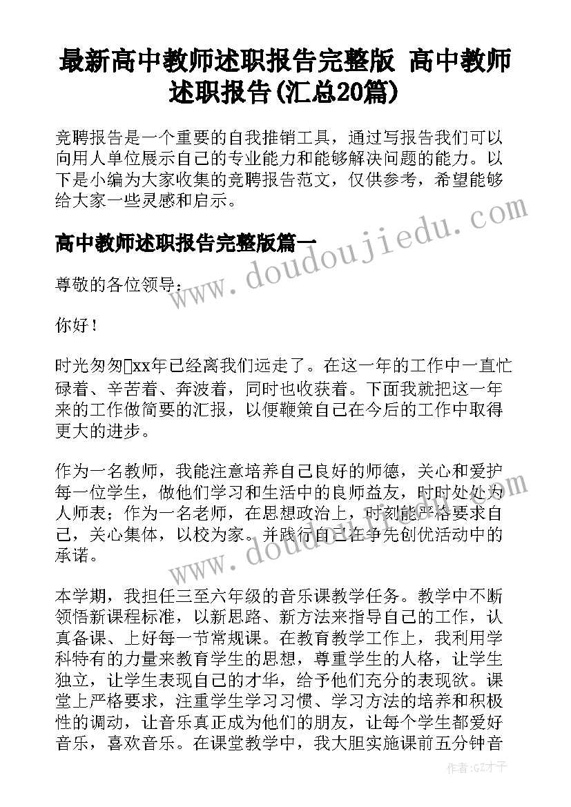 最新高中教师述职报告完整版 高中教师述职报告(汇总20篇)