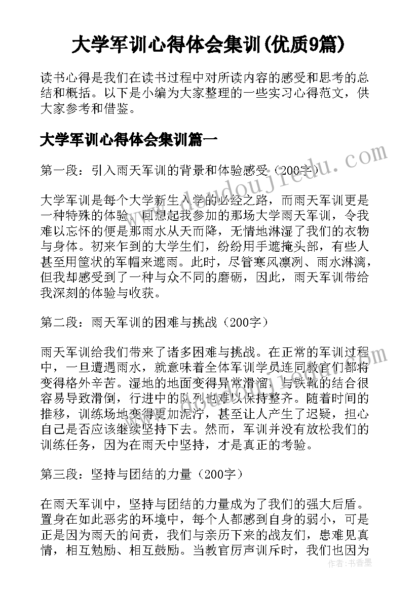 大学军训心得体会集训(优质9篇)