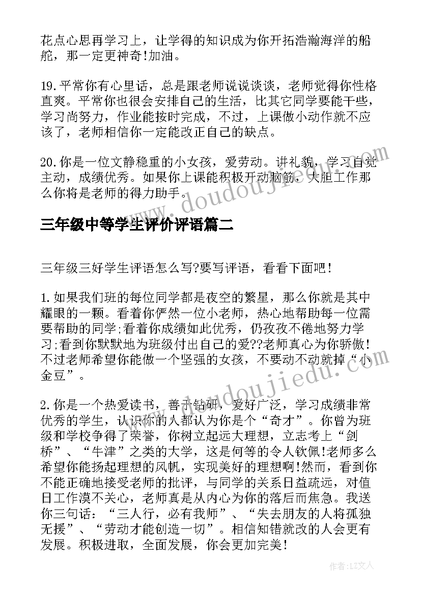 三年级中等学生评价评语 三年级中等学生评语(优质8篇)