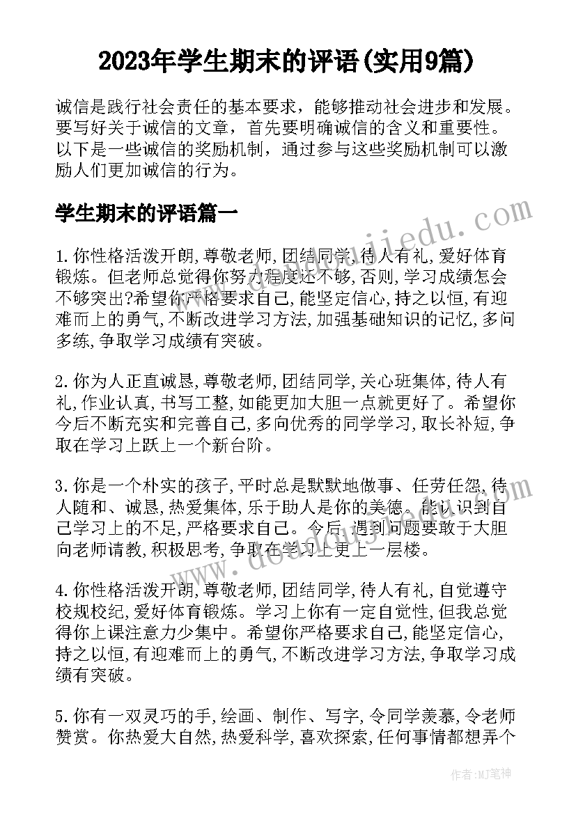 2023年学生期末的评语(实用9篇)