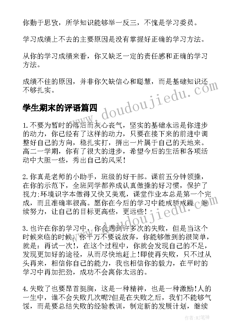 2023年学生期末的评语(实用9篇)