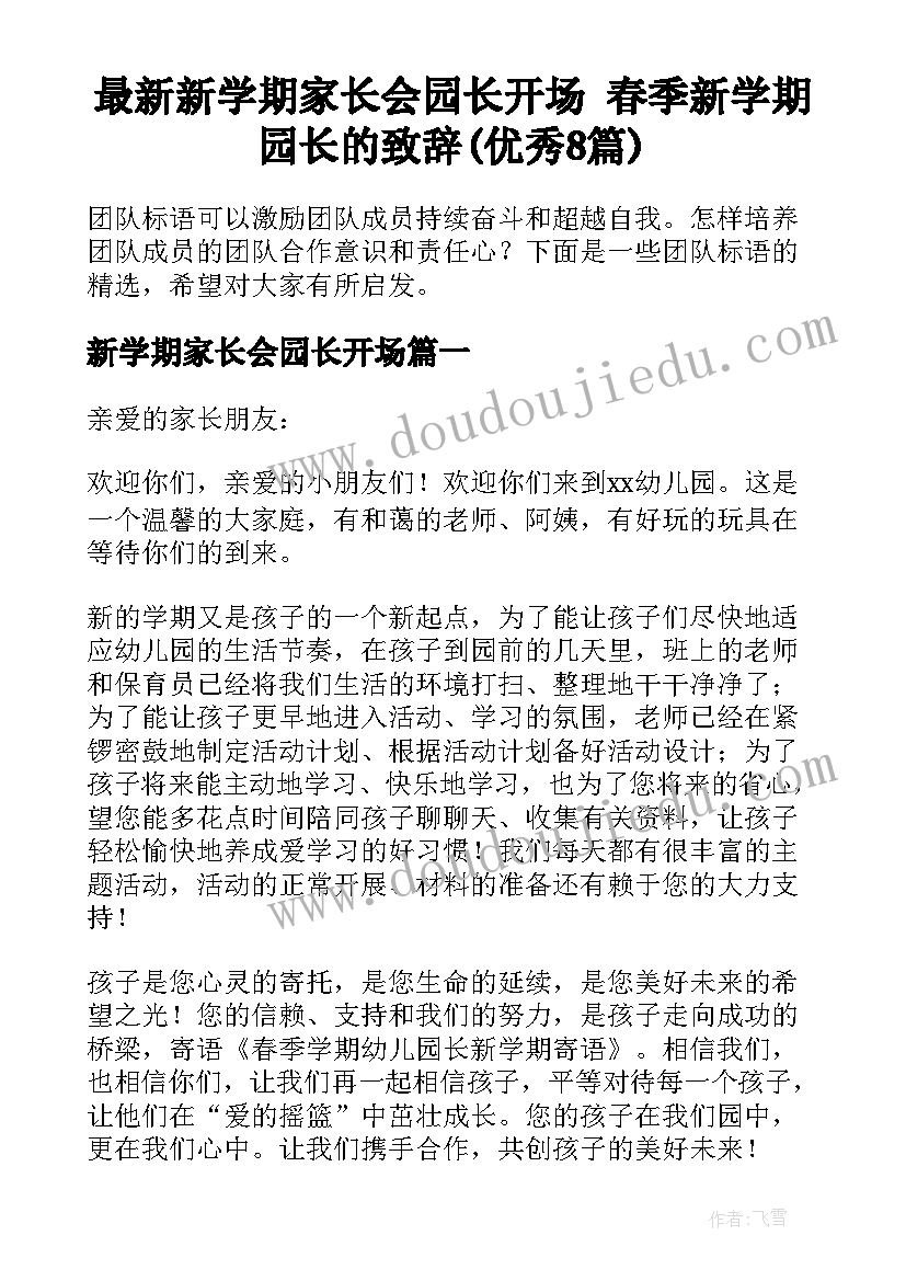 最新新学期家长会园长开场 春季新学期园长的致辞(优秀8篇)