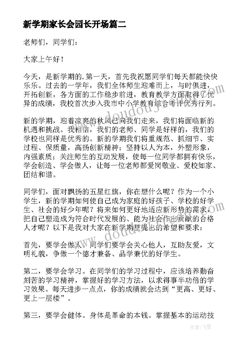 最新新学期家长会园长开场 春季新学期园长的致辞(优秀8篇)