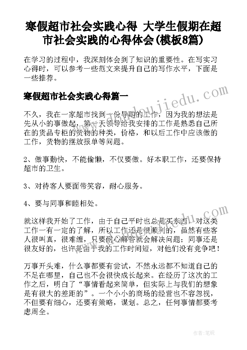 寒假超市社会实践心得 大学生假期在超市社会实践的心得体会(模板8篇)