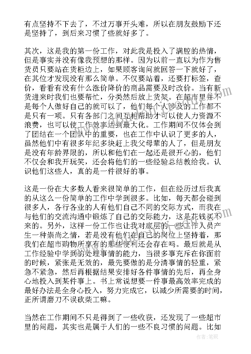 寒假超市社会实践心得 大学生假期在超市社会实践的心得体会(模板8篇)