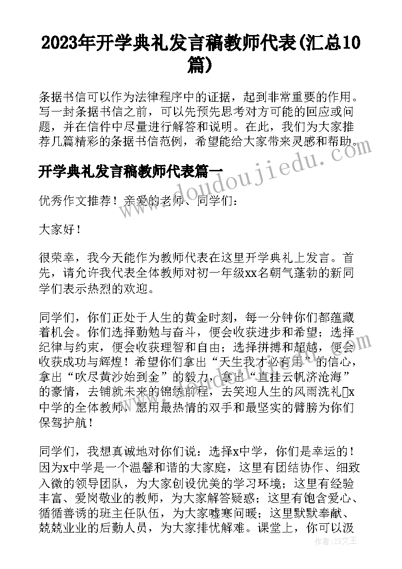 2023年开学典礼发言稿教师代表(汇总10篇)