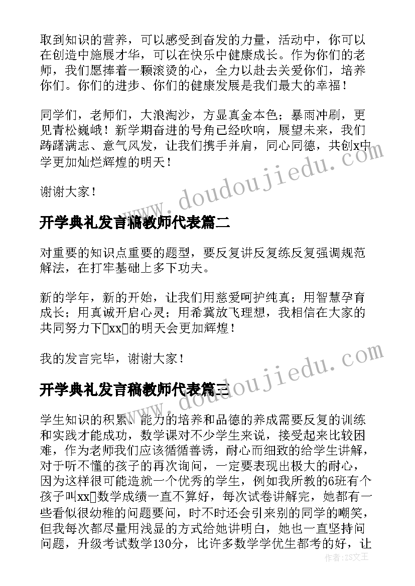 2023年开学典礼发言稿教师代表(汇总10篇)