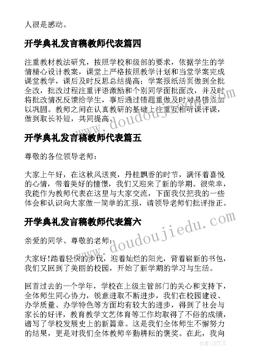 2023年开学典礼发言稿教师代表(汇总10篇)