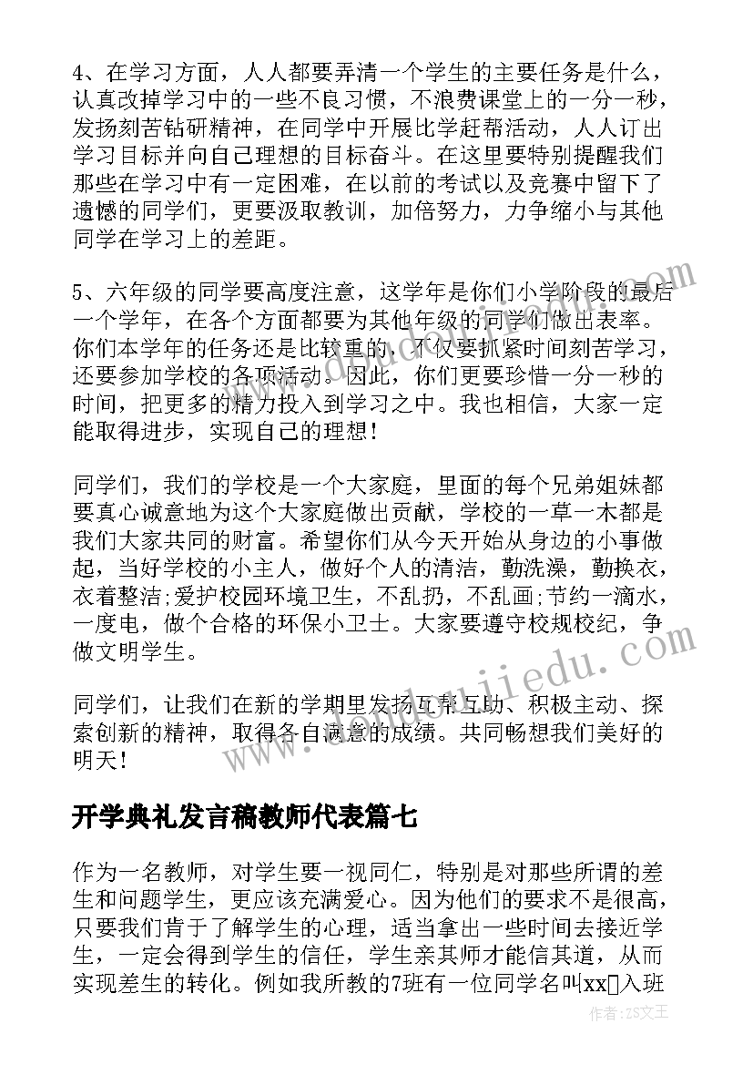 2023年开学典礼发言稿教师代表(汇总10篇)