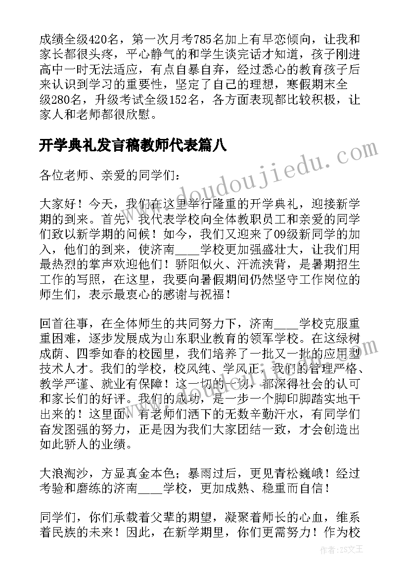 2023年开学典礼发言稿教师代表(汇总10篇)