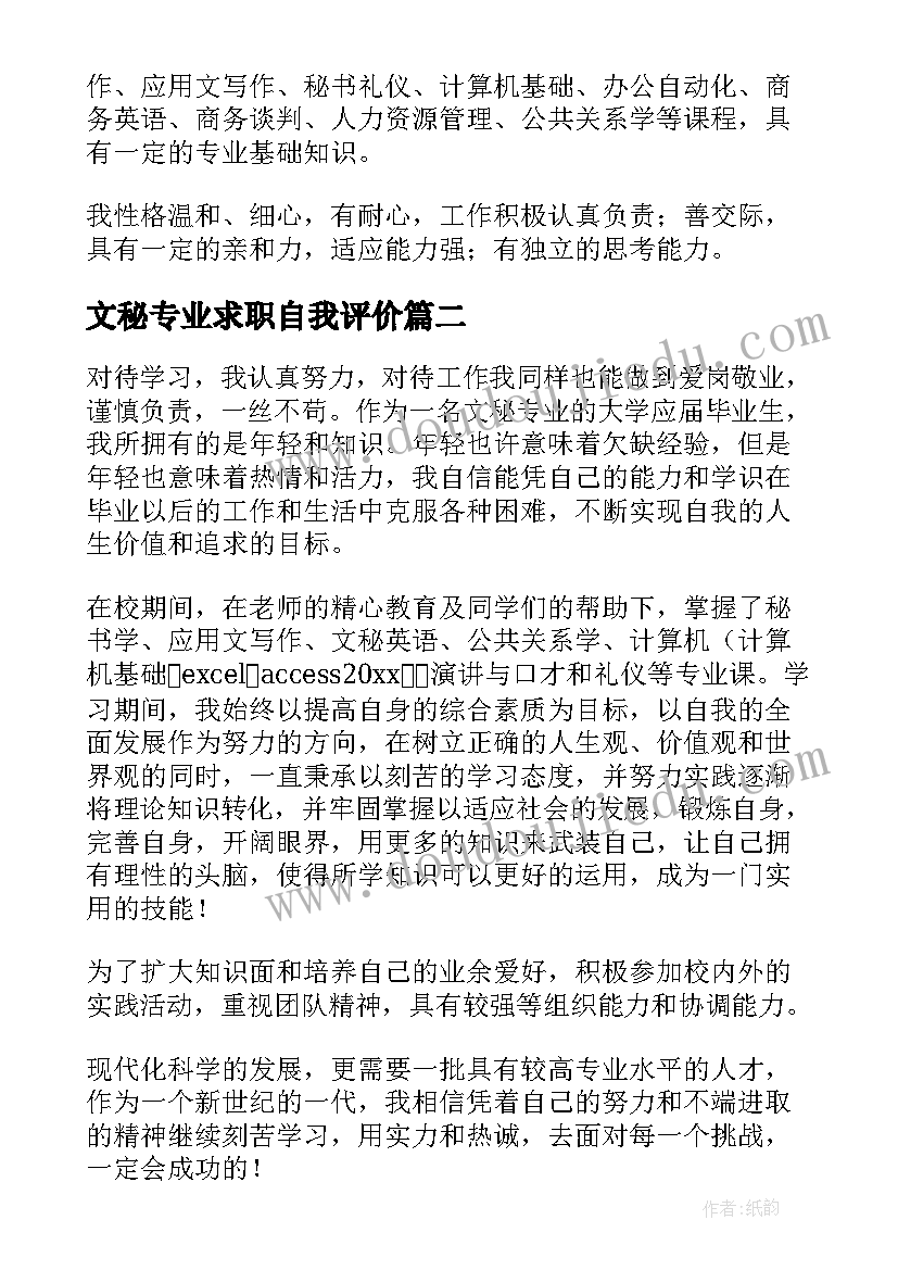 最新文秘专业求职自我评价 文秘专业自我评价(实用11篇)