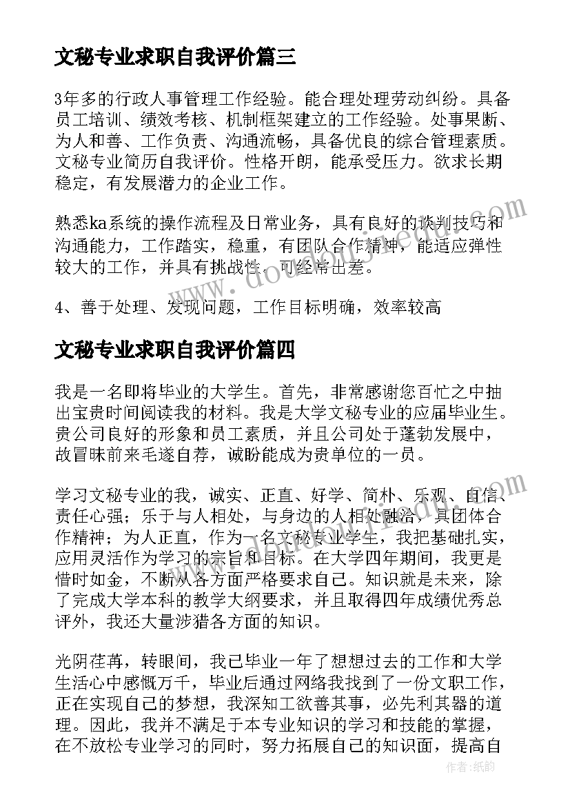 最新文秘专业求职自我评价 文秘专业自我评价(实用11篇)