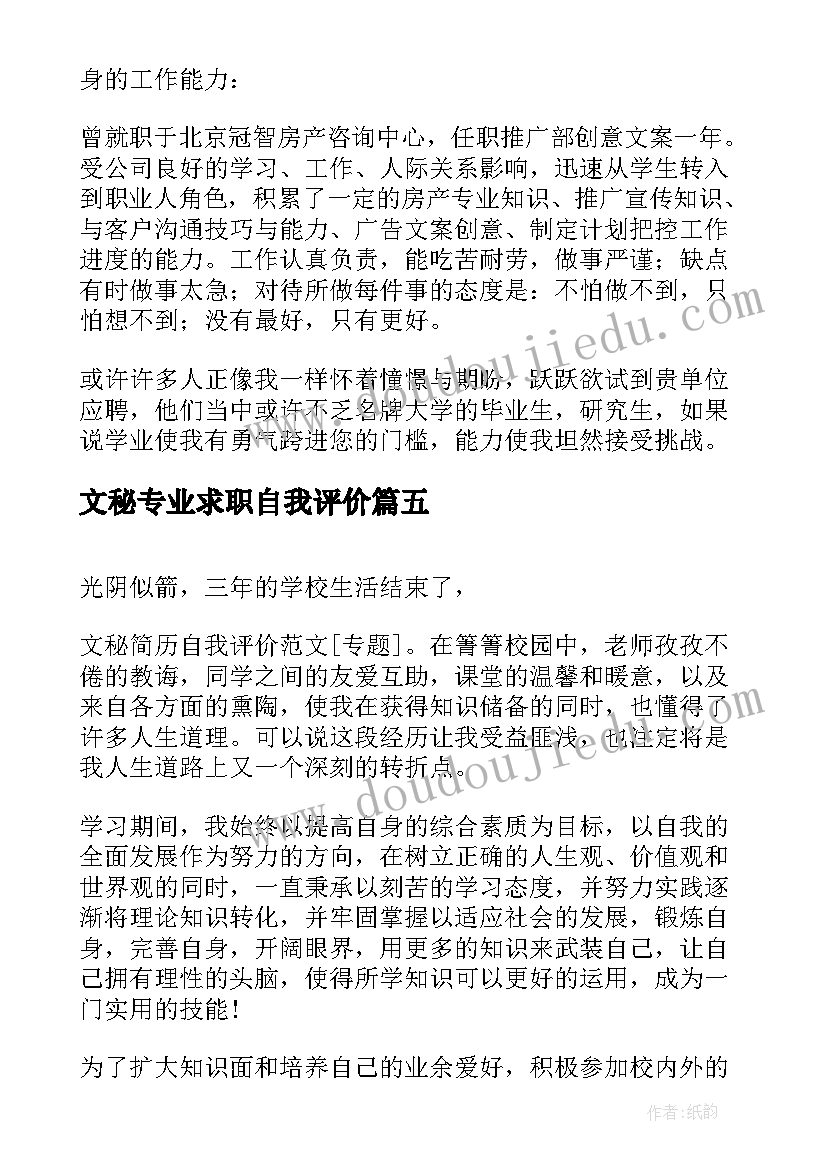 最新文秘专业求职自我评价 文秘专业自我评价(实用11篇)