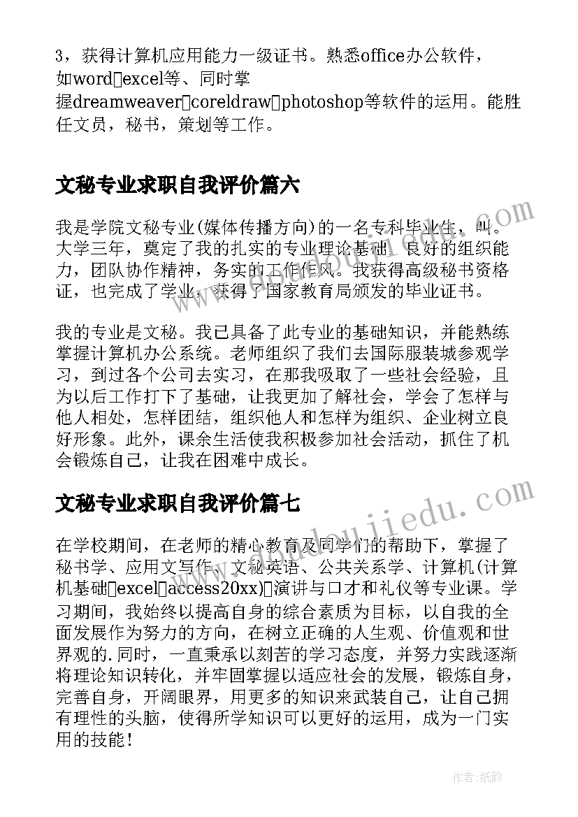 最新文秘专业求职自我评价 文秘专业自我评价(实用11篇)