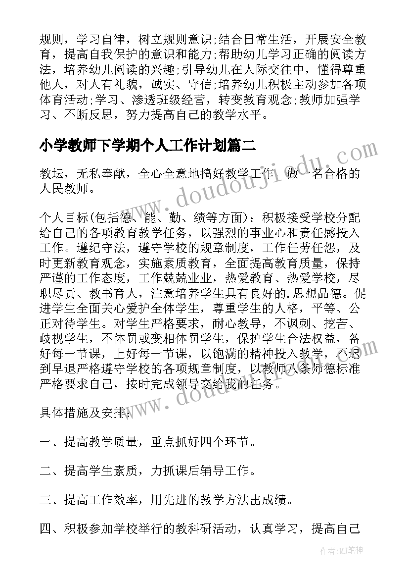 小学教师下学期个人工作计划 大班第二学期个人工作计划(模板6篇)