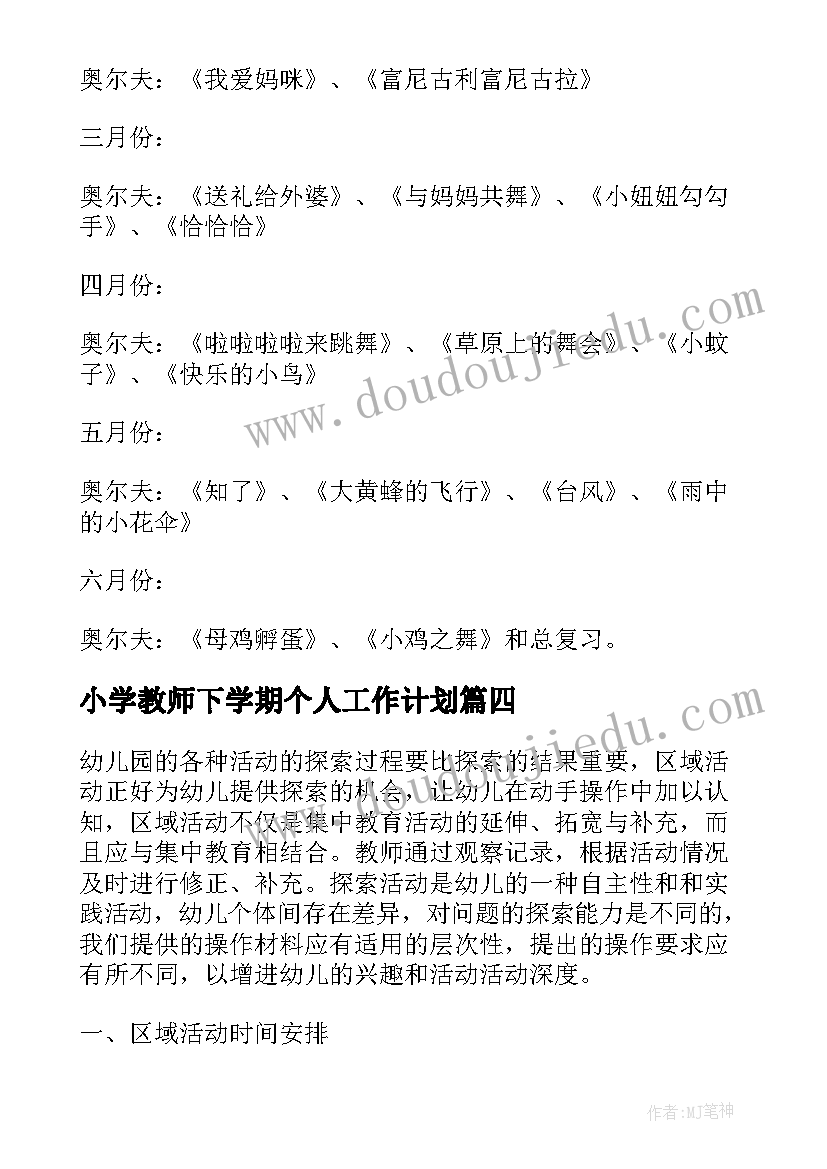 小学教师下学期个人工作计划 大班第二学期个人工作计划(模板6篇)