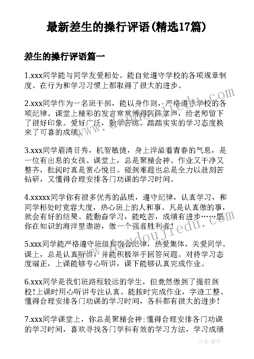 最新差生的操行评语(精选17篇)