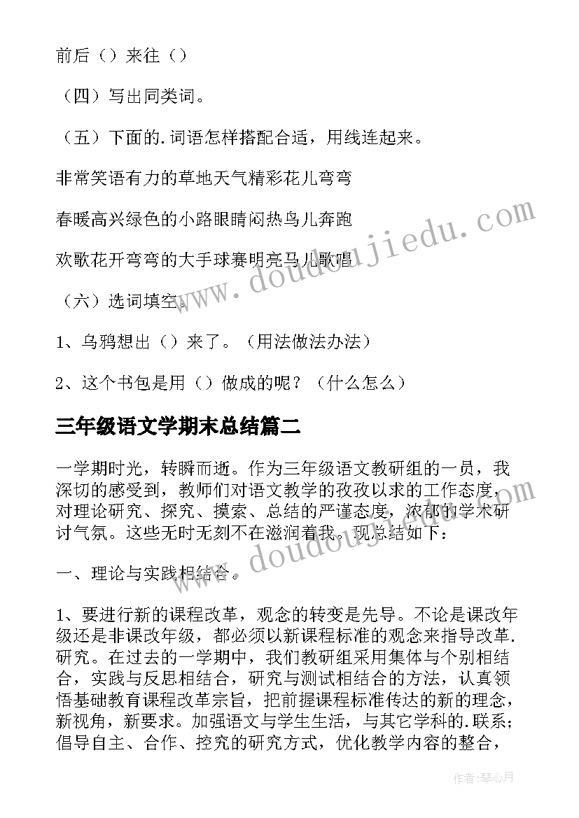 2023年三年级语文学期末总结 小学三年级语文期末考试词语复习教案(汇总8篇)