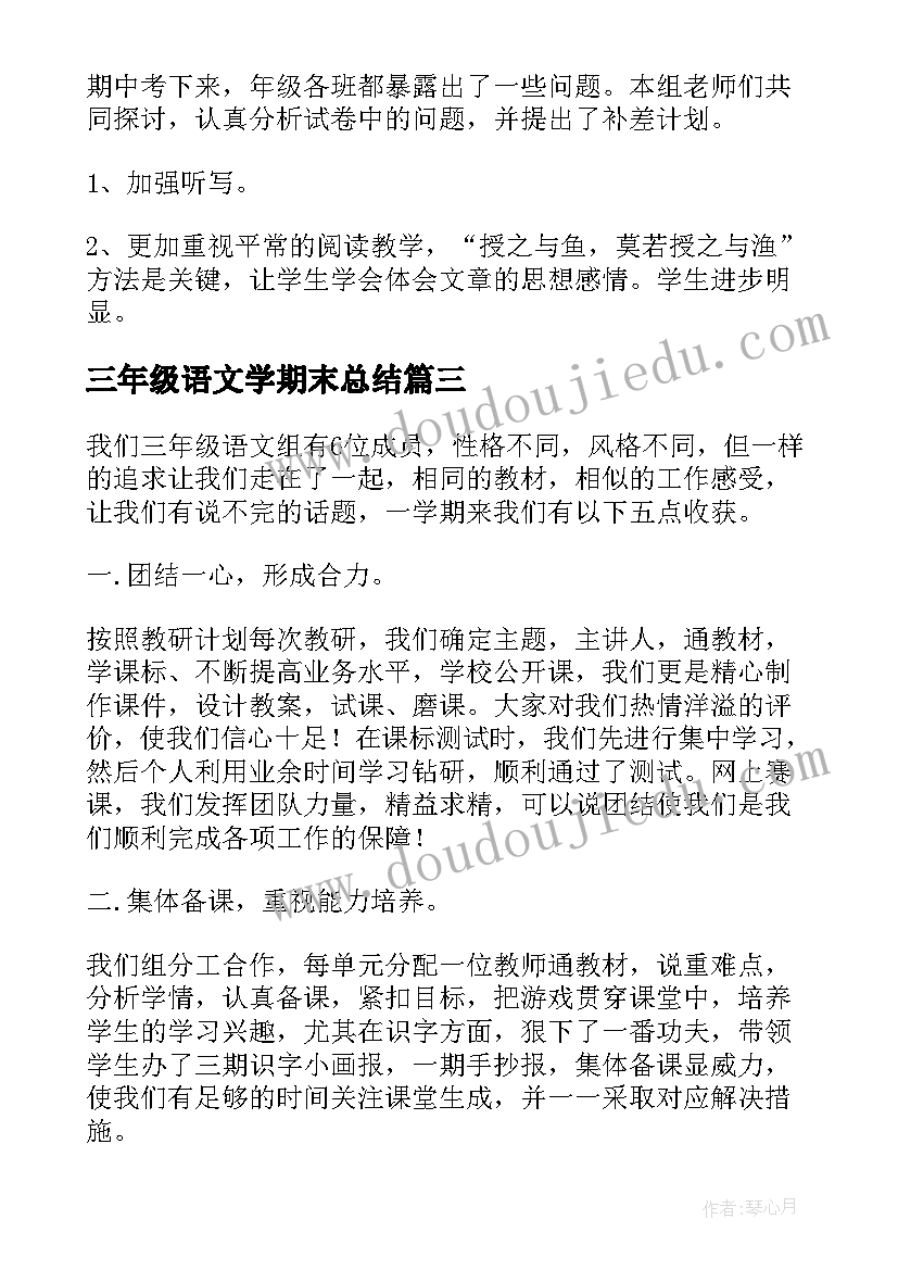 2023年三年级语文学期末总结 小学三年级语文期末考试词语复习教案(汇总8篇)