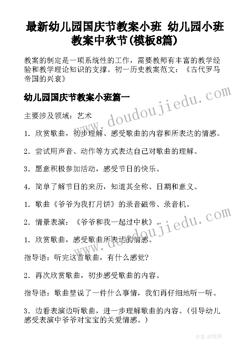 最新幼儿园国庆节教案小班 幼儿园小班教案中秋节(模板8篇)