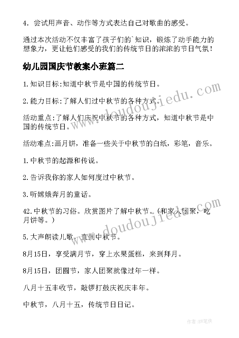 最新幼儿园国庆节教案小班 幼儿园小班教案中秋节(模板8篇)