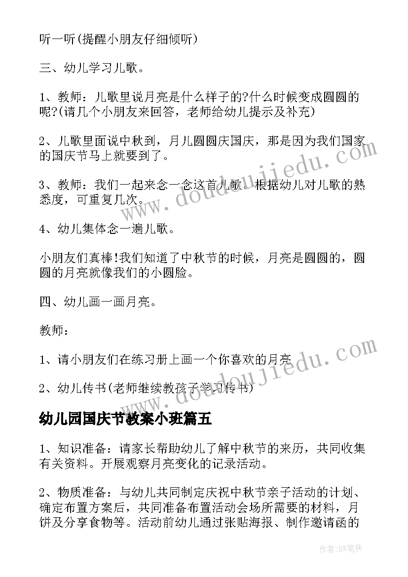 最新幼儿园国庆节教案小班 幼儿园小班教案中秋节(模板8篇)