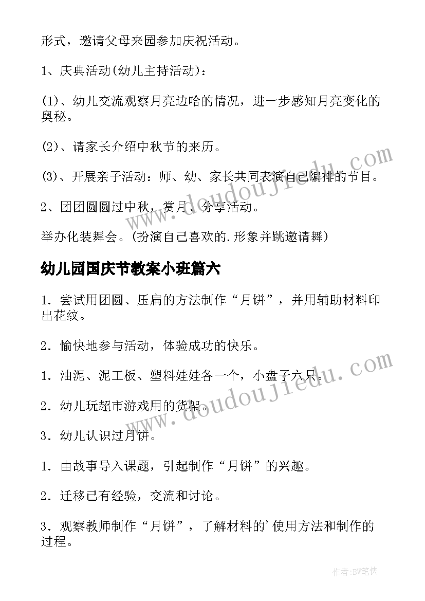 最新幼儿园国庆节教案小班 幼儿园小班教案中秋节(模板8篇)