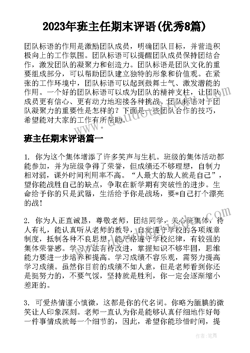 2023年班主任期末评语(优秀8篇)