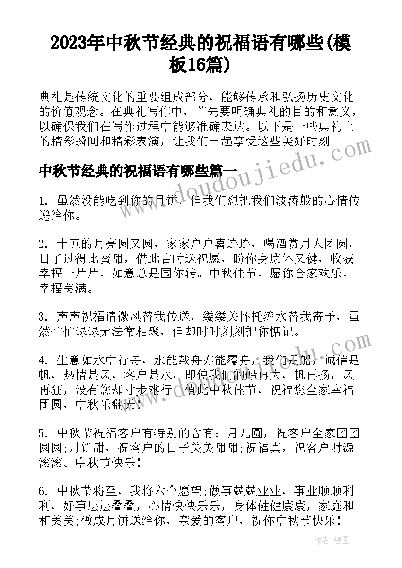 2023年中秋节经典的祝福语有哪些(模板16篇)