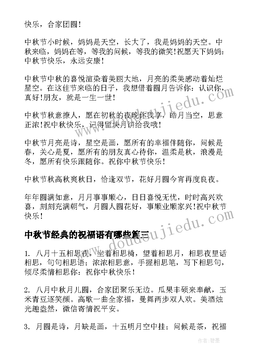 2023年中秋节经典的祝福语有哪些(模板16篇)