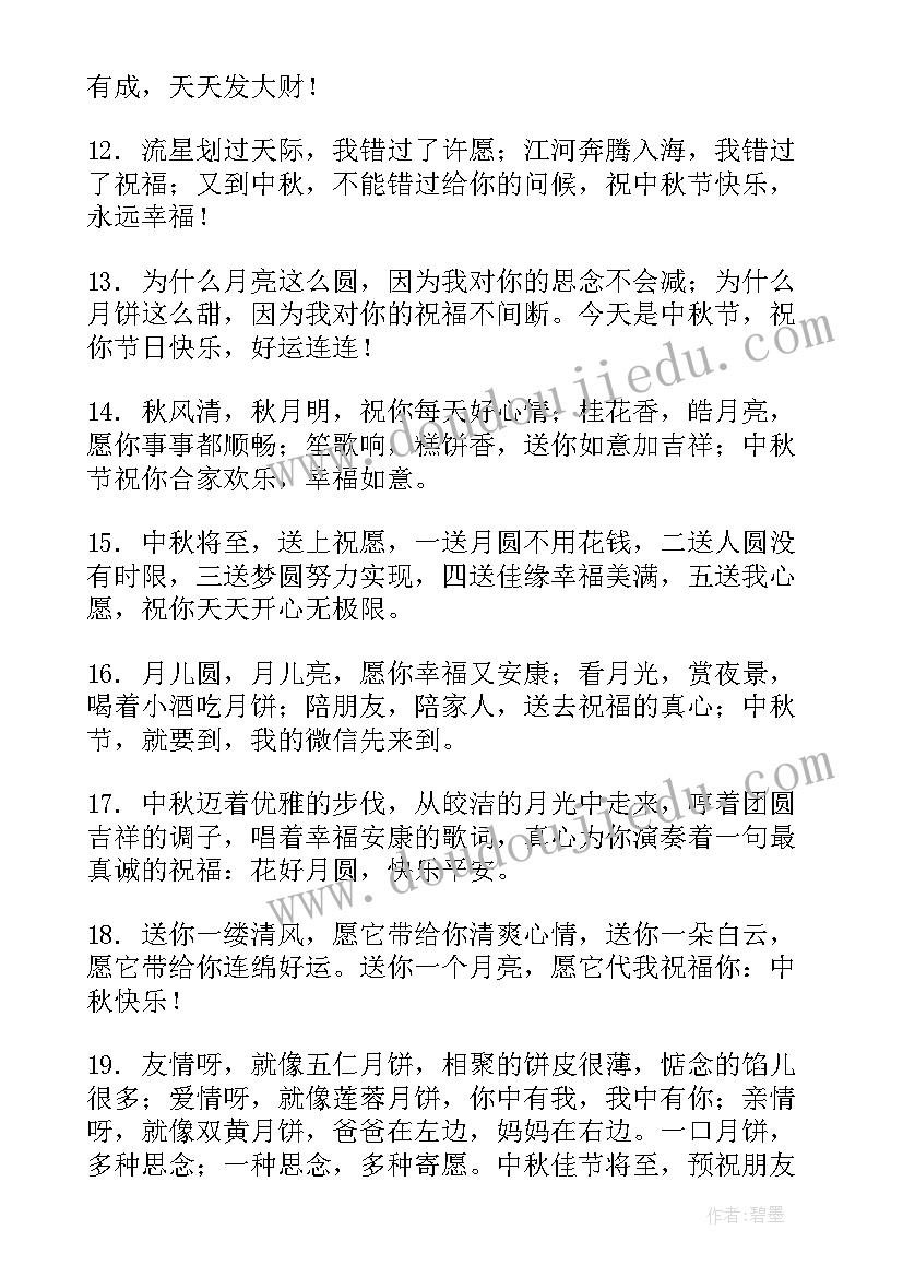 2023年中秋节经典的祝福语有哪些(模板16篇)