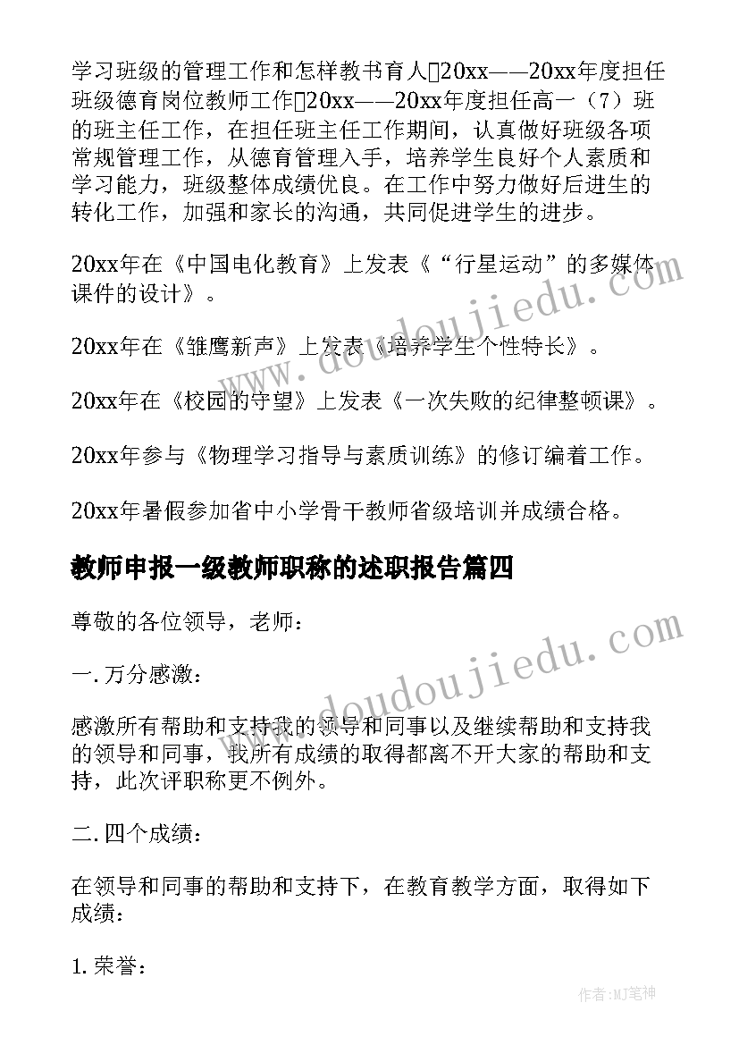 2023年教师申报一级教师职称的述职报告(通用15篇)