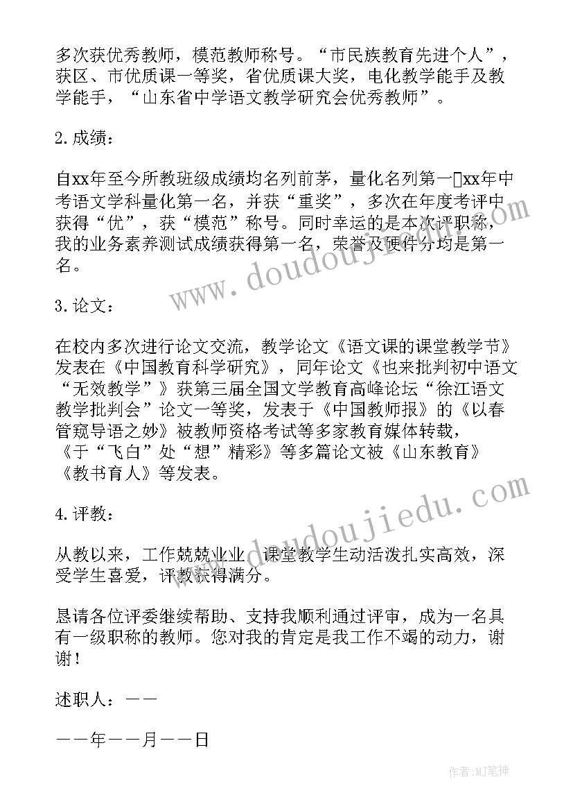 2023年教师申报一级教师职称的述职报告(通用15篇)