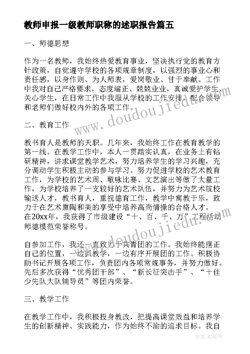 2023年教师申报一级教师职称的述职报告(通用15篇)