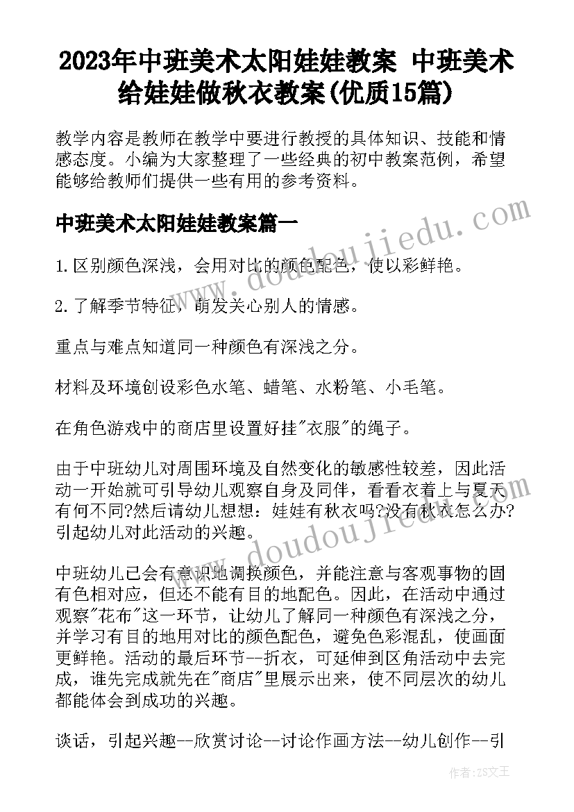 2023年中班美术太阳娃娃教案 中班美术给娃娃做秋衣教案(优质15篇)