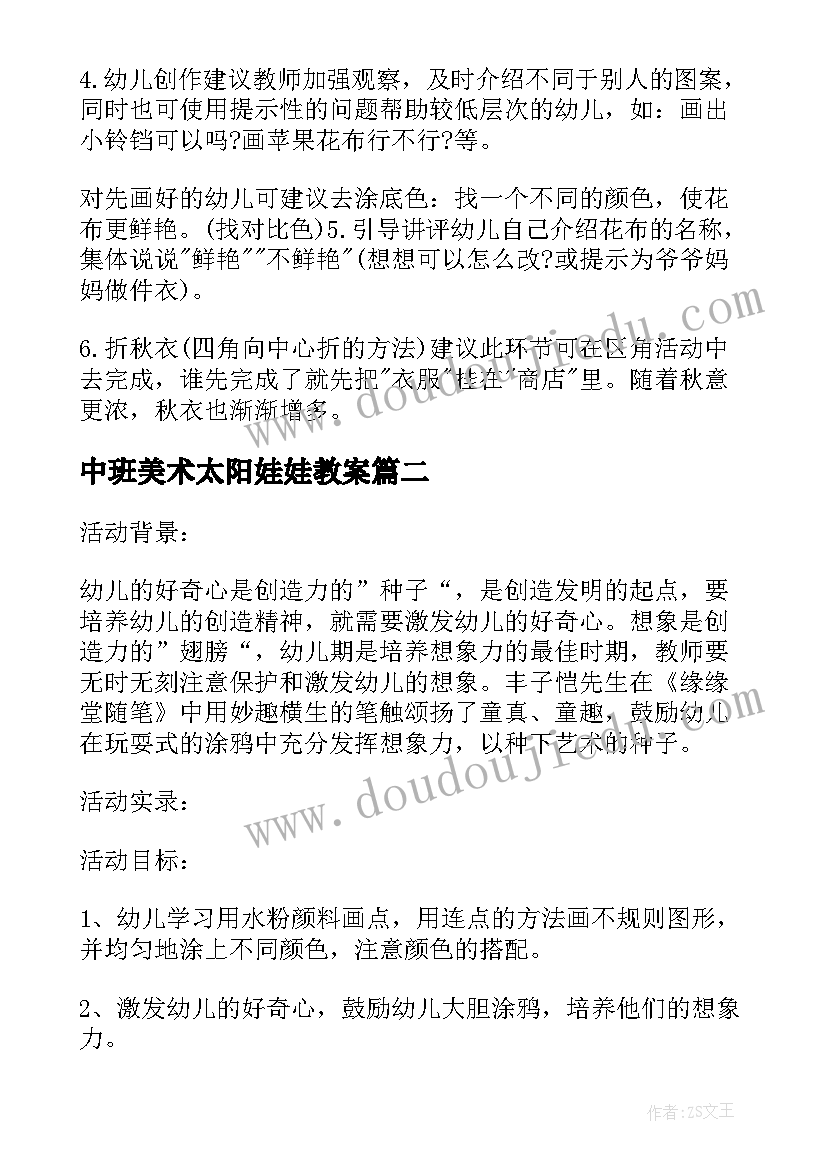 2023年中班美术太阳娃娃教案 中班美术给娃娃做秋衣教案(优质15篇)