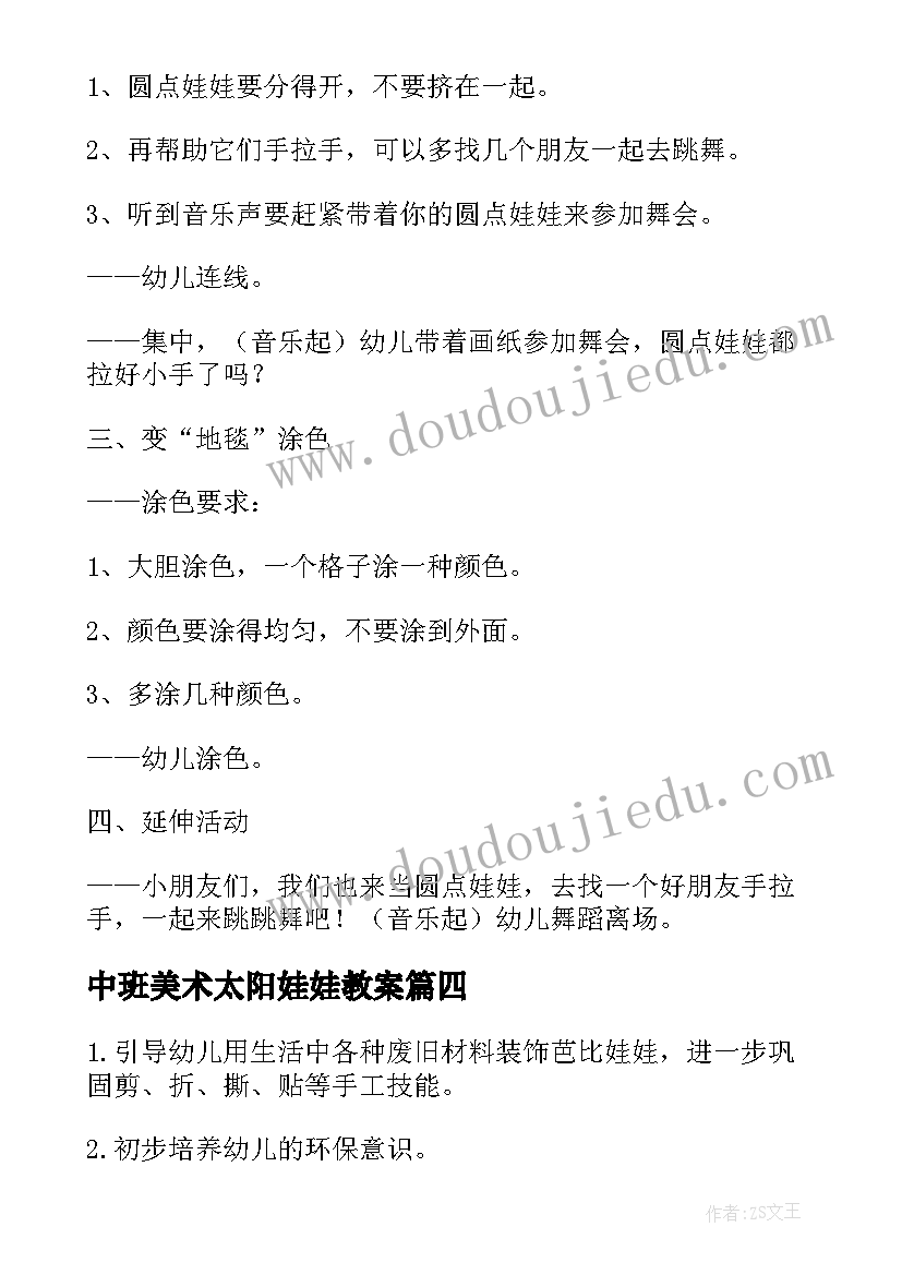 2023年中班美术太阳娃娃教案 中班美术给娃娃做秋衣教案(优质15篇)