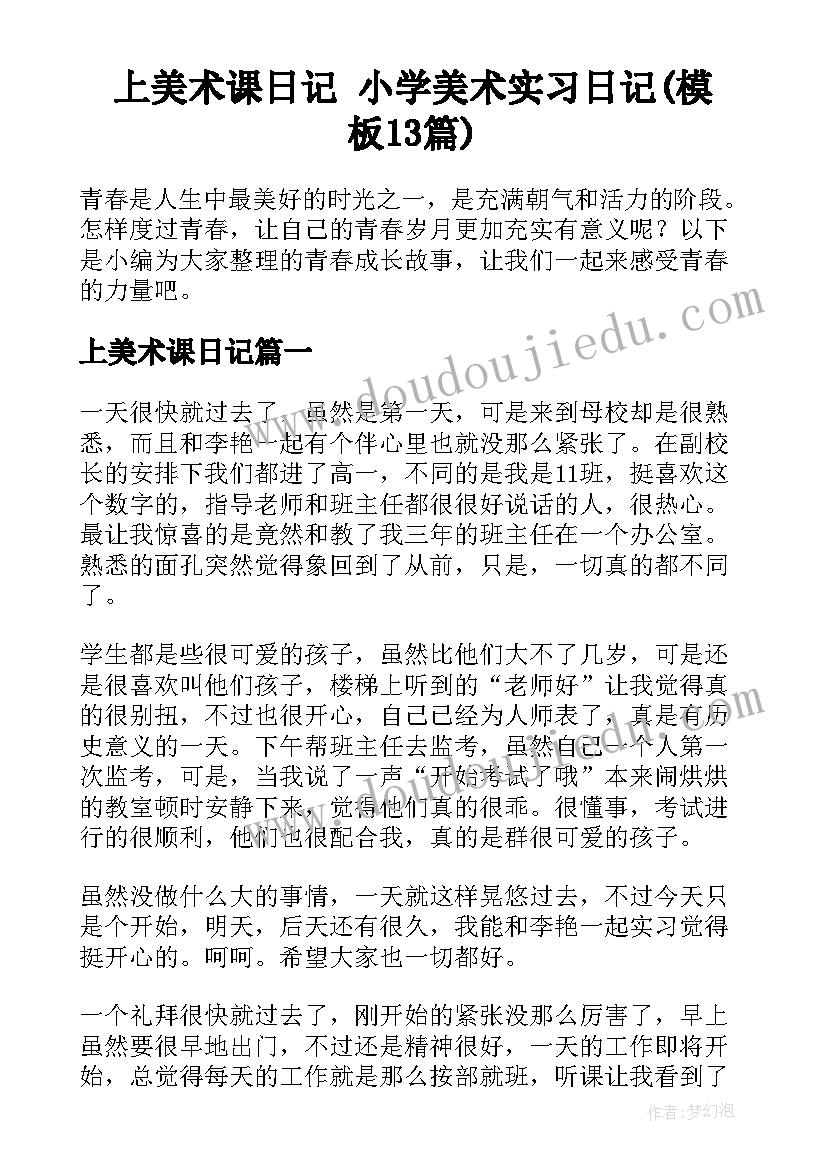 上美术课日记 小学美术实习日记(模板13篇)