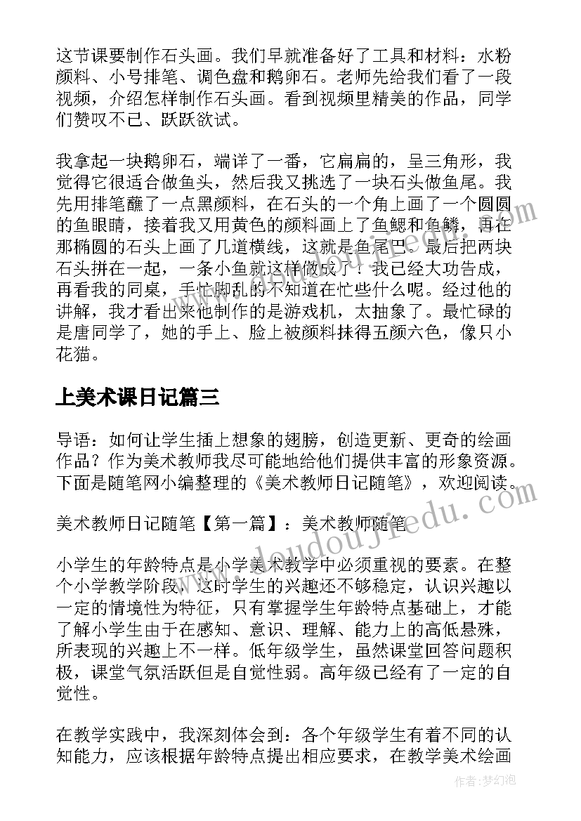 上美术课日记 小学美术实习日记(模板13篇)