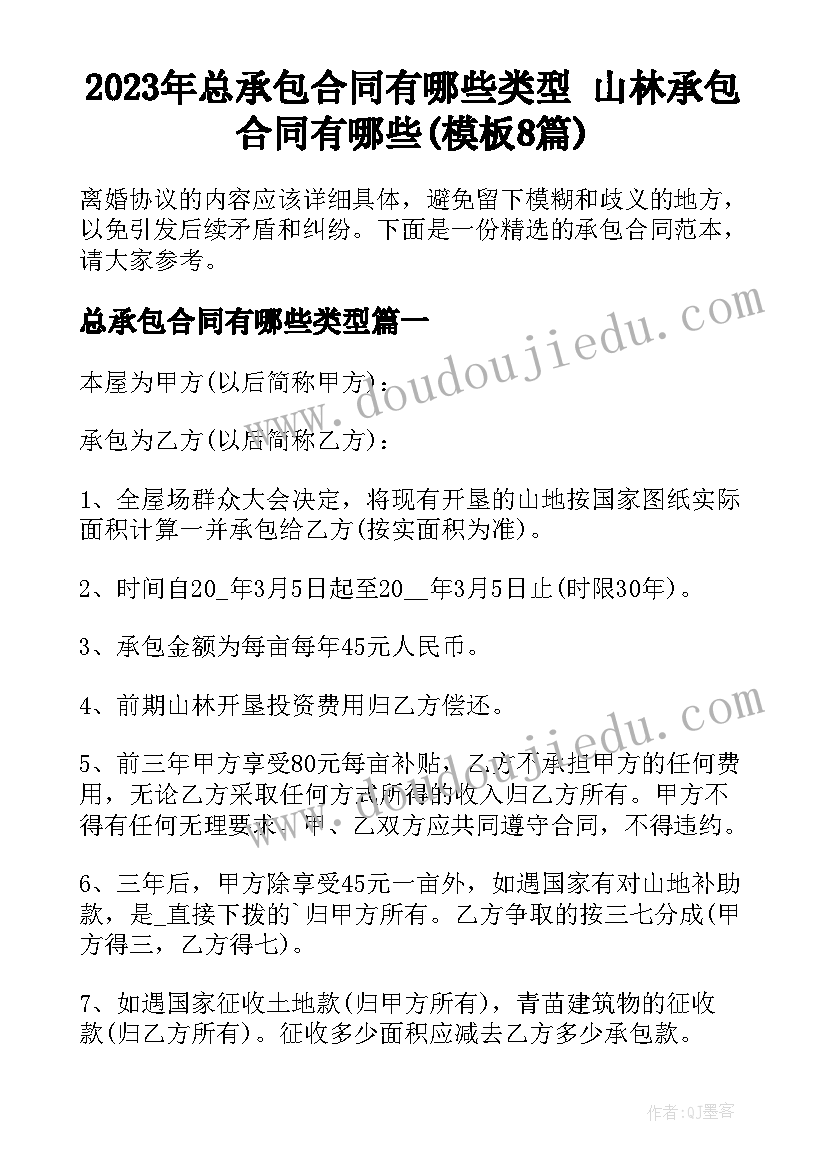 2023年总承包合同有哪些类型 山林承包合同有哪些(模板8篇)