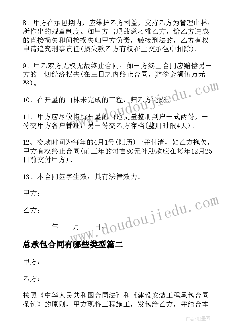 2023年总承包合同有哪些类型 山林承包合同有哪些(模板8篇)