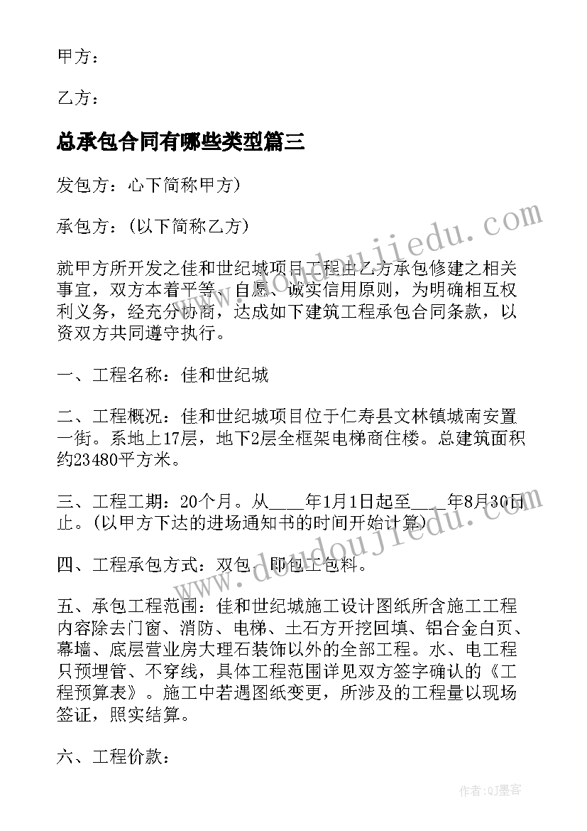 2023年总承包合同有哪些类型 山林承包合同有哪些(模板8篇)