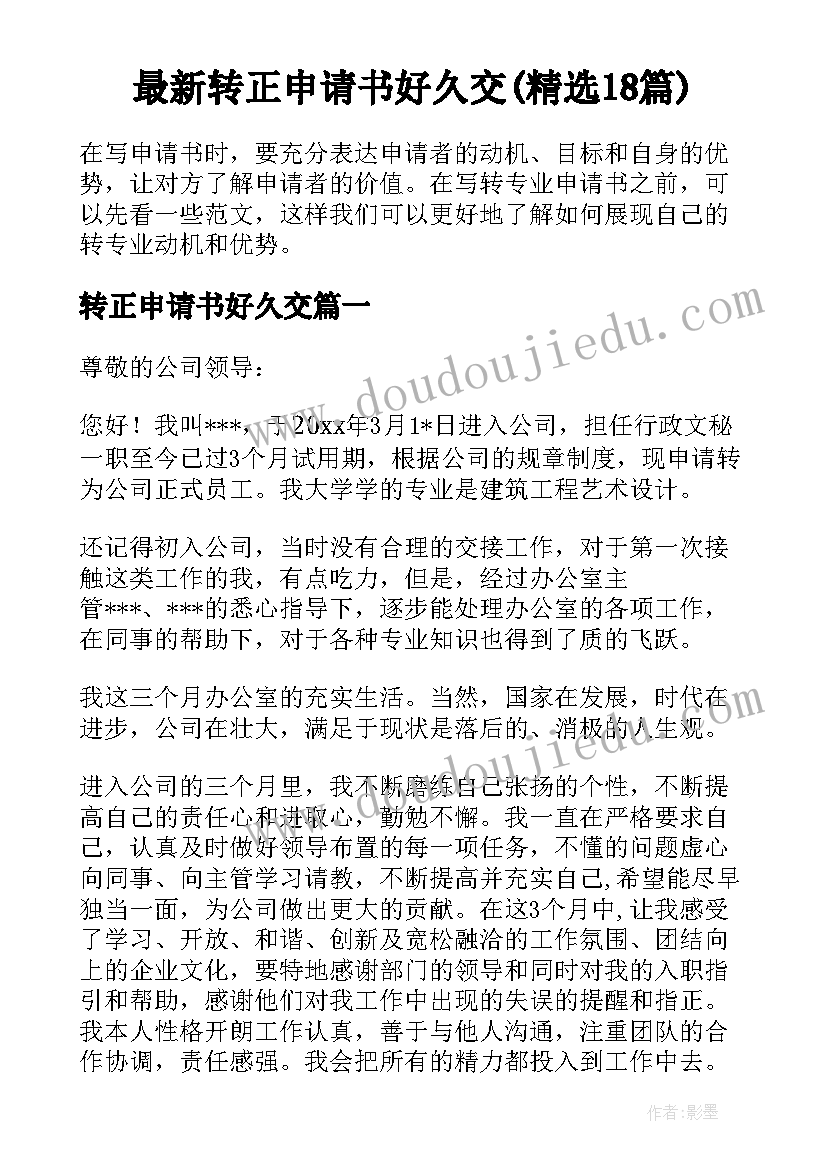 最新转正申请书好久交(精选18篇)