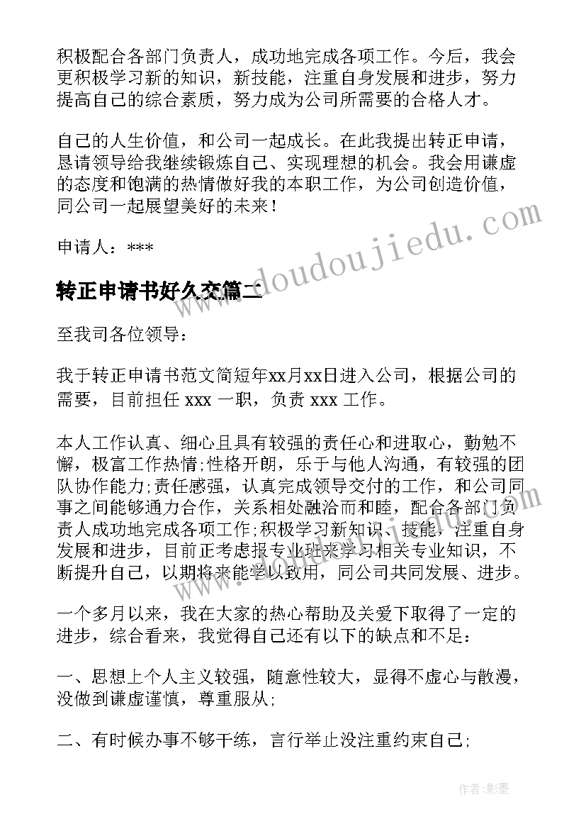 最新转正申请书好久交(精选18篇)